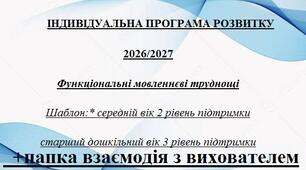 Індивідуальна програма розвитку дитини спец група 2-3 рівень ЗДО