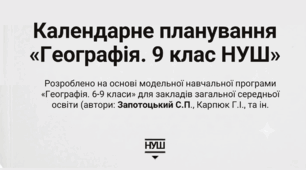 КАЛЕНДАРНЕ ПЛАНУВАННЯ з курсу «Географія. 9 клас» НУШ до модельної програми та підручника авт. Запотоцький С. П.,  (1,5 години на тиждень)