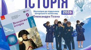 Збірник комплексних підсумкових. Всесвітня історія. 9 клас НУШ (підручник О.Гісем 2026)