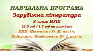 Навчальна програма. Зарубіжна література. 8 клас НУШ. Ковбасенко Ю. І. та ін. (52,5 год / 1,5 год на тиждень)