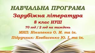 Навчальна програма. Зарубіжна література. 8 клас НУШ. Ковбасенко Ю. І. та ін. (70 год / 2 год на тиждень)