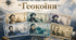 Колекція мотиваційних банкнот "Геокоїни"