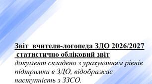 Звіт  вчителя-логопеда ЗДО 2026/2027