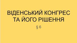 9 клас НУШ  Презентація + робочий аркуш § 6 ВІДЕНСЬКИЙ КОНГРЕС ТА ЙОГО РІШЕННЯ