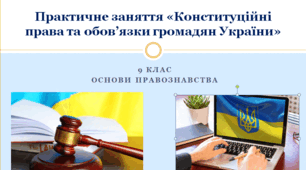 Основи правознавства 9 клас Практичне заняття «Конституційні права та обов’язки громадян України»