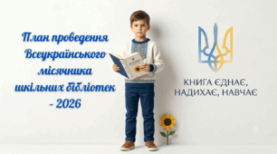 План проведення Всеукраїнського місячника шкільних бібліотек – 2026  у ГІМНАЗІЇ