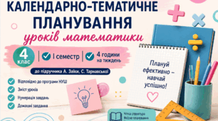Календарно-тематичне планування уроків математики для 4 класу на І семестр, 4 години на тиждень.