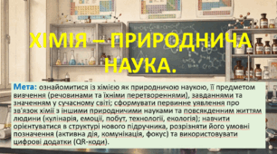 7 клас. НУШ. Презентація до уроку: Хімія - природнича наука