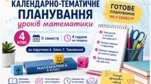 Календарно-тематичне планування уроків математики для 4 класу на ІІ семестр, 4 години на тиждень.