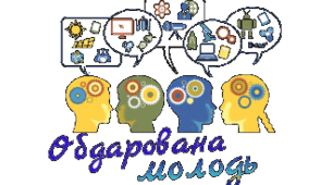 РОБОТА З ТВОРЧО ОБДАРОВАНОЮ МОЛОДДЮ В УМОВАХ СЬОГОДЕННЯ