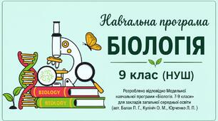 Навчальна програма з біології. 9 клас. НУШ. (П.Г. Балан)