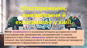 7 клас. НУШ. Презентація до уроку: Спостереження, вимірювання й експеримент у хімії.