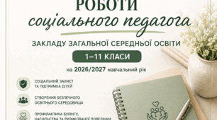 Річний план роботи соціального педагога ЗЗСО (1–11 класи) на 2026/2027 навчальний рік
