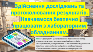 7 клас. НУШ. Презентація до уроку: Здійснення досліджень та протоколювання результатів. Навчаємося безпечно працювати з лабораторним обладнанням. Гр3