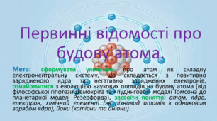 7 клас. НУШ. Первинні відомості про будову атома. Гр2