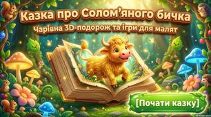 «Казка про Солом'яного бичка» з завданнями