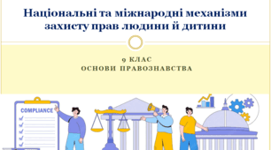 Основи правознавства 9 клас "Національні та міжнародні механізми захисту прав людини й дитини"