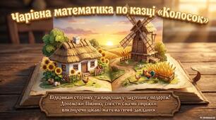 «Чарівна математика за казкою "Колосок"»