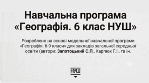 Навчальна програма "Географія. 6 клас" ( до модельної програми «Географія. 6-9 класи»  автори Запотоцький С.П. та ін.). Підручник Довгань Г.Д. 2 год