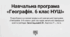 Навчальна програма "Географія. 6 клас" ( до модельної програми «Географія. 6-9 класи»  автори Запотоцький С.П. та ін.). Підручник Довгань Г.Д. 2 год