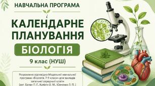 Календарно-тематичне планування (70 годин) з групами результатів +навчальна програма (по розділах) з біології розроблена згідно модельної навчальної програми авт. Балан П.Г.