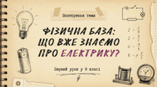 9 клас 1 урок (НУШ) Повторення теми "Електричні явища. Електричний струм"