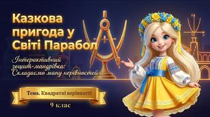 3. Квадратична функціяФункція. 3.3. Квадратні нерівності