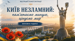 «Київ незламний: пам'ятаємо минуле, цінуємо мир»