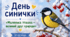 «День синички: маленька пташка – великий друг природи»