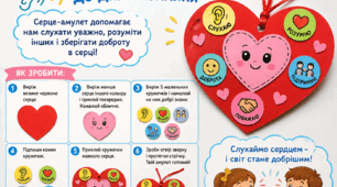 Амулет : " Слухаймо сердцем " .