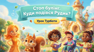 Презентація Урок Турботи №2 «Стоп Булінг» «Куди подівся Рудик?»