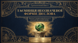 Інфінитив.