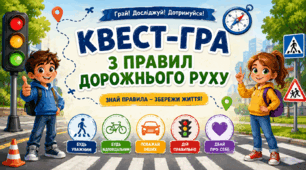 Інтерактивна презентація-квест з правил дорожнього руху (до місячника "Увага! Діти на дорозі!")