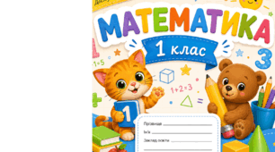 Обкладинки на зошит 1 клас