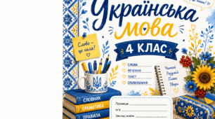 Обкладинки на зошит 4 клас