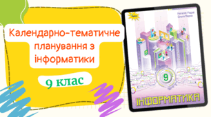 Календарно-тематичне планування з інформатики для 9 класу (1,5 год на тиждень) до підручника авт. Морзе та ін.