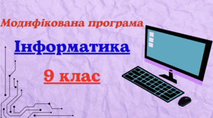Модифікована навчальна програма з інформатики для 9 класу, розроблена на основі Модельної навчальної програми «Інформатика. 7-9 класи» для закладів загальної середньої освіти (автори Ривкінд та ін.) для учня з 5 рівнем підтримки