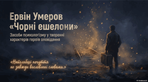 Інтерактивна презентація до уроку української літератури (9 клас НУШ) "Засоби психологізму у творенні характерів героїв оповідання Ервіна Умерова «Чорні ешелони»"