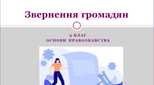 Основи правознавства 9 клас  "Звернення громадян"