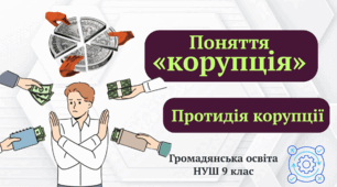 Поняття «корупція». Протидія корупції Громадянська освіта НУШ 9 клас
