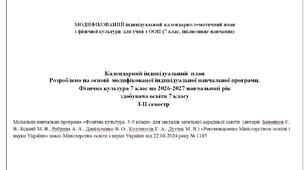 Модифікований календарний план, Модельна навчальна програма Баженков, Ребрина, Фізична культура 7 клас, Інклюзивне навчання, 1.5 години на тиждень, Дистанційне навчання.