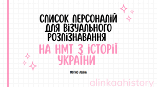 ПЕРСОНАЛІЇ НМТ з історії України