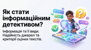 Інформація та її види. Надійність і ненадійність джерел інформації. Актуальність, достовірність, несуперечливість, новизна інформації.