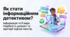 Інформація та її види. Надійність і ненадійність джерел інформації. Актуальність, достовірність, несуперечливість, новизна інформації.