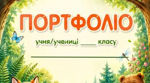 Портфоліо для учнів початкових класів Лісові друзі 🌲 (шаблон портфоліо)