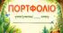 Портфоліо для учнів початкових класів Лісові друзі 🌲
