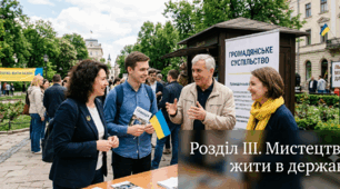 Розділ ІІІ. Мистецтво жити в державі
