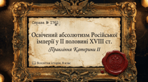 Урок-розслідування на тему: «Освічений абсолютизм Російської імперії у ІІ половині XVIII століття»