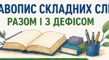 Буклет до уроку "Правопис складних слів разом і з дефісом. Зміни приголосних під час творення слів за допомогою суфіксів ськ, ств."
