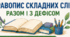 Буклет до уроку "Правопис складних слів разом і з дефісом. Зміни приголосних під час творення слів за допомогою суфіксів ­ськ­, ­ств­."